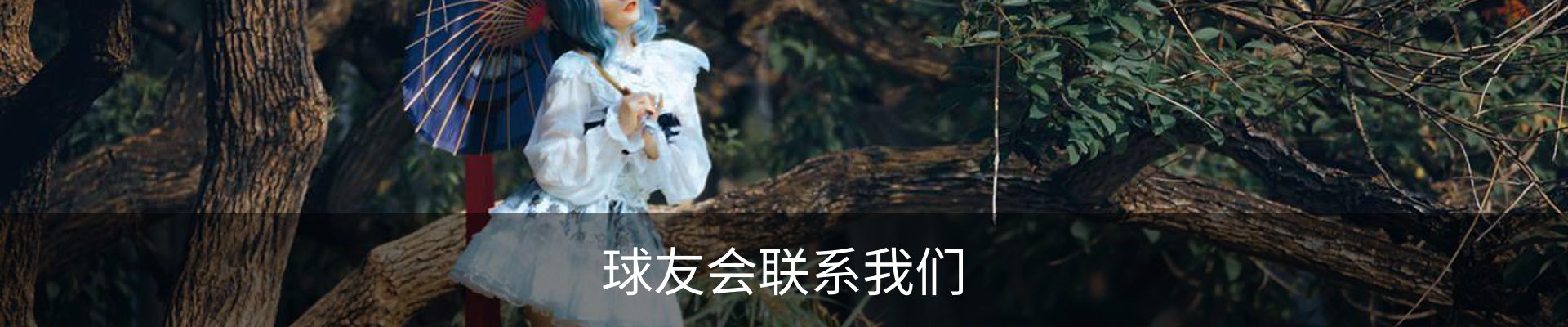 球友会联系我们