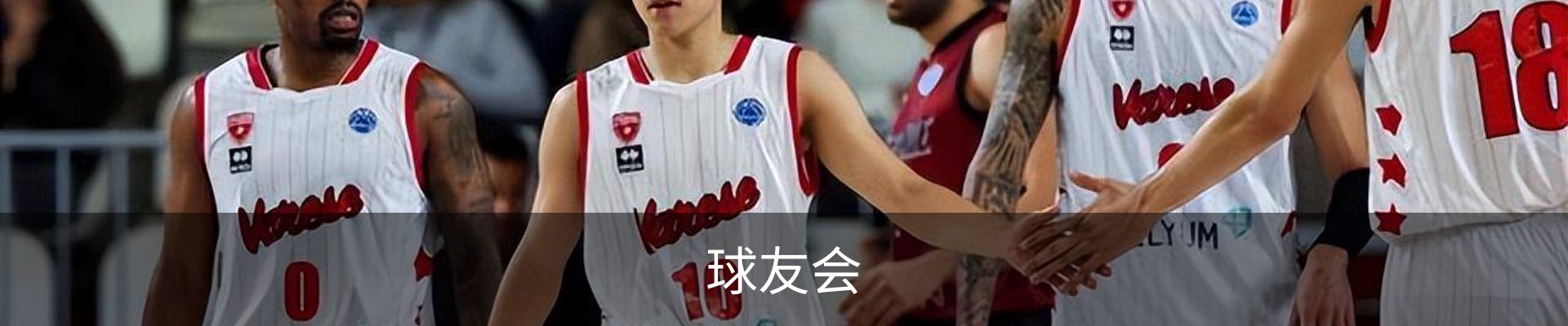 球友会